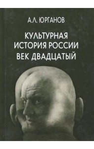Культурная история России. Век двадцатый