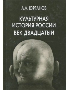 Культурная история России. Век двадцатый Культурная история России. Век двадцатый