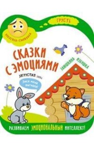 Сказки с эмоциями. Заюшкина избушка
