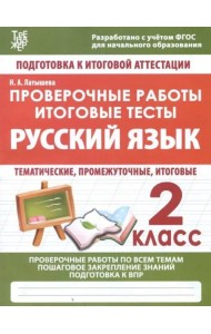 Русский язык. 2 класс. Проверочные работы. Итоговые тесты. ФГОС