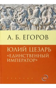 Юлий Цезарь. Единственный император