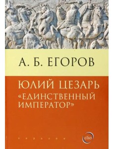 Юлий Цезарь. Единственный император