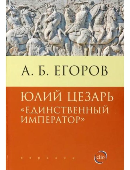 Юлий Цезарь. Единственный император