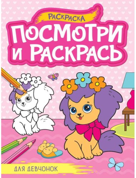 ПОСМОТРИ И РАСКРАСЬ А4. ДЛЯ ДЕВЧОНОК