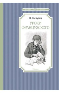 Уроки французского