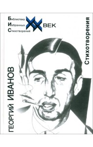 Стихотворения Иванов Г.