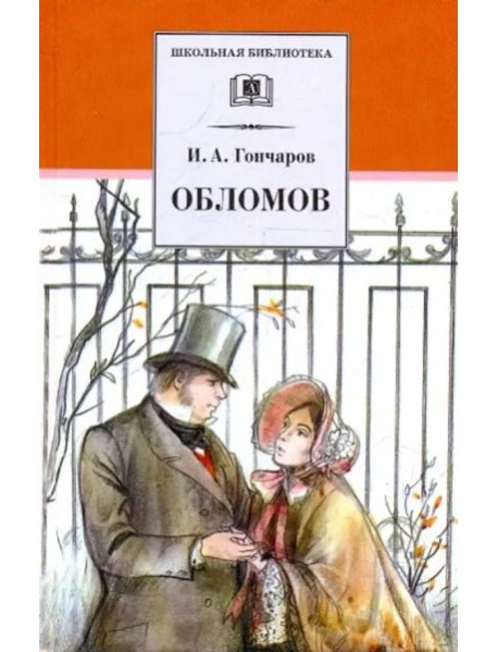 ШБ Гончаров. Обломов