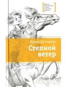Степной ветер Степной ветер