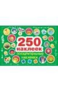 250 наклеек. Поощрительные наклейки