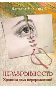 Неразрывность. Хроника двух перерождений