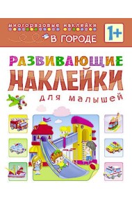 Развивающие наклейки для малышей. В городе