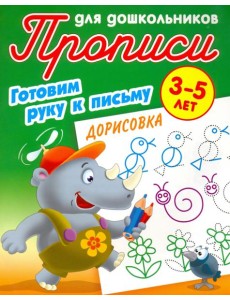 Дорисовка. Готовим руку к письму. 3-5 лет Дорисовка. Готовим руку к письму. 3-5 лет