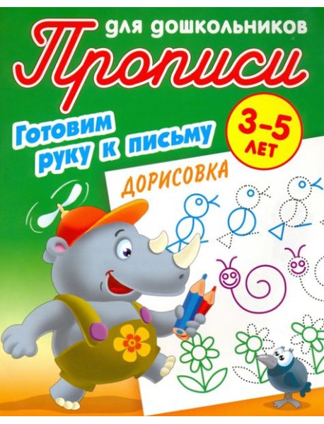 Дорисовка. Готовим руку к письму. 3-5 лет