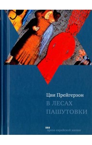 В лесах Пашутовки