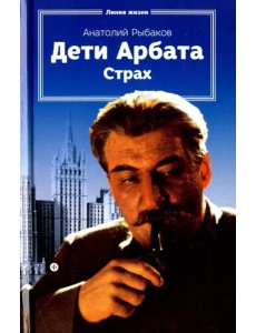 Дети Арбата.Кн-2.Страх