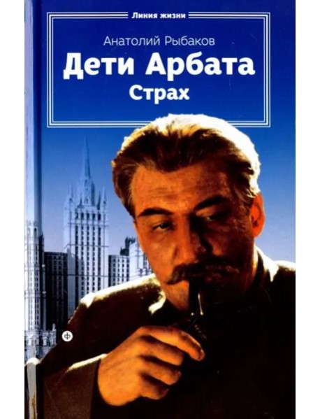 Дети Арбата.Кн-2.Страх