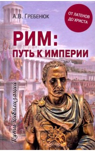 Рим: путь к империи. От латенов до Христа