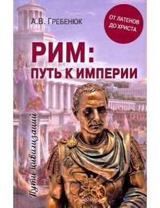 Рим: путь к империи. От латенов до Христа