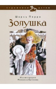 Золушка, или Хрустальная туфелька