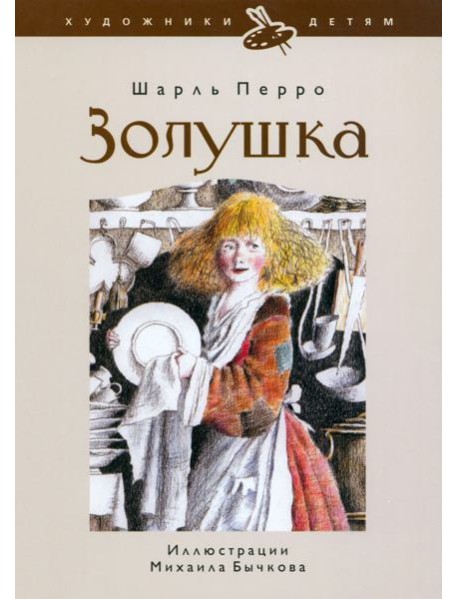 Золушка, или Хрустальная туфелька