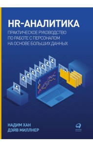 HR-аналитика: Практическое руководство по работе с персоналом на основе больших данных