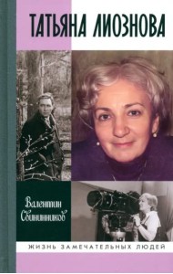 Татьяна Лиознова. Мгновения прекрасной и яростной жизни