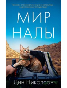 Мир Налы (мягк/обл.)