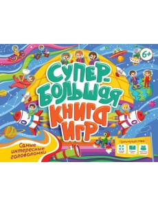 СУПЕРБОЛЬШАЯ КНИГА ИГР. САМЫЕ ИНТЕРЕСНЫЕ ГОЛОВОЛОМКИ