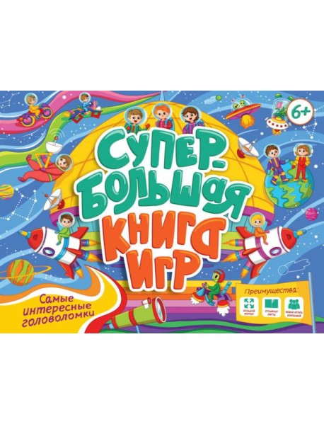 СУПЕРБОЛЬШАЯ КНИГА ИГР. САМЫЕ ИНТЕРЕСНЫЕ ГОЛОВОЛОМКИ