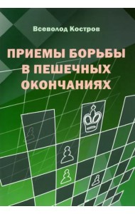 Приемы борьбы в пешечных окончаниях