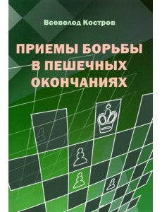 Приемы борьбы в пешечных окончаниях