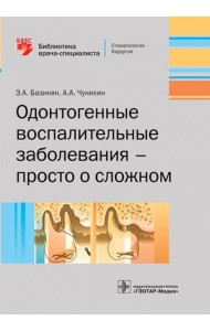 Одонтогенные воспалительные заболевания - просто о сложном