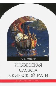 Княжеская служба в Киевской Руси