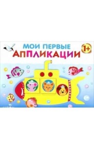 Мои первые аппликации. ПЕРВОЕ ТВОРЧЕСТВО. Вып.1