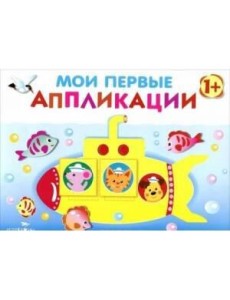 Мои первые аппликации. ПЕРВОЕ ТВОРЧЕСТВО. Вып.1