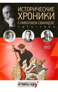 Исторические хроники с Николаем Сванидзе.1916-1917