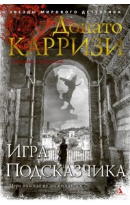 Игра Подсказчика