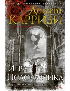 Игра Подсказчика Игра Подсказчика