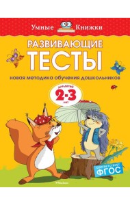 Развивающие тесты (2-3 года)
