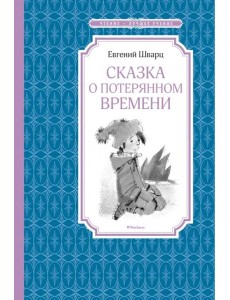 Сказка о потерянном времени Сказка о потерянном времени