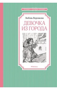 Девочка из города