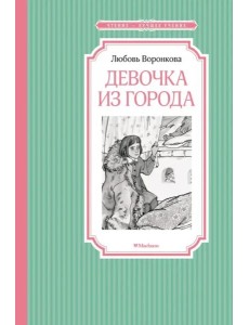 Девочка из города Девочка из города