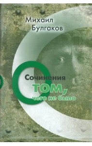 Сочинения. О том, чего не было. Том 3