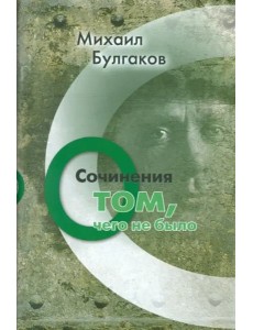 Сочинения. О том, чего не было. Том 3 Сочинения. О том, чего не было. Том 3