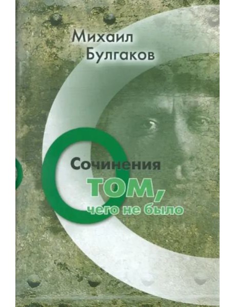 Сочинения. О том, чего не было. Том 3