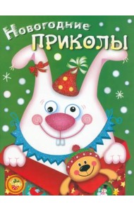 Новогодние приколы. Выпуск 2