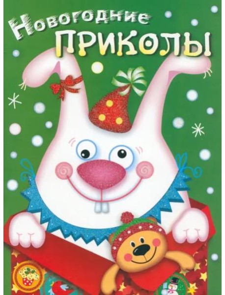 Новогодние приколы. Выпуск 2