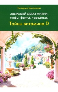 Здоровый образ жизни. Тайны витамина D