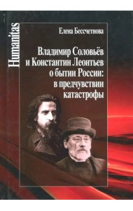 Владимир Соловьев и Константин Леонтьев о бытии России: в предчувствии катастрофы