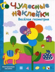 Веселая геометрия. Многоразовые наклейки Веселая геометрия. Многоразовые наклейки